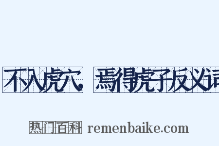 不入虎穴，焉得虎子反义词是什么意思的图片